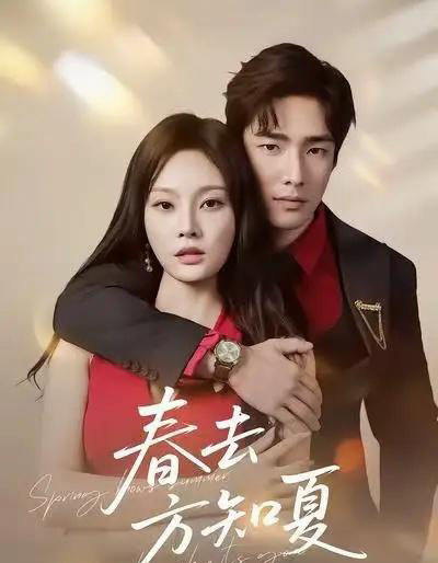 春去方知夏（65集全）张啸昂＆林非梵 - 紫橙阁短剧
