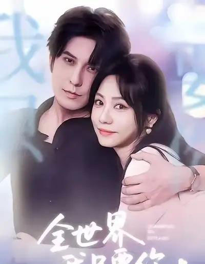 全世界我只要你(66集全)西尔扎提&李觅尔-紫橙网创项目网