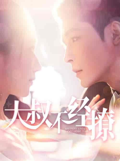 大叔不经撩（100集全）邹柯俊＆张启璇 - 紫橙阁短剧
