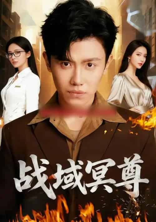 战域冥尊（100集全）李文瑞＆王宇峰＆瓜瓜-紫橙网创项目网