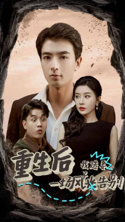 重生后我送妻子一场风光告别（30集全）郑明洋 - 紫橙阁短剧