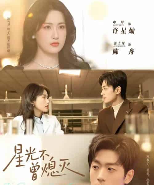 星光不曾熄灭（60集全）郭士琛＆申晴-紫橙网创项目网