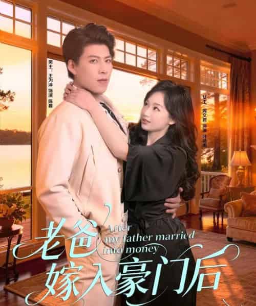 老爸嫁入豪门后（80集全）王为洋＆席文君-紫橙网创项目网