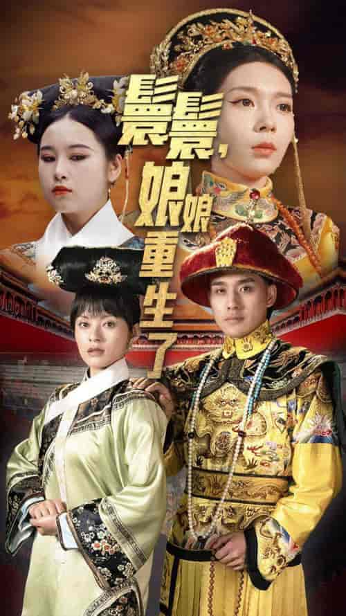 嬛嬛，娘娘重生了（81集） - 紫橙短剧