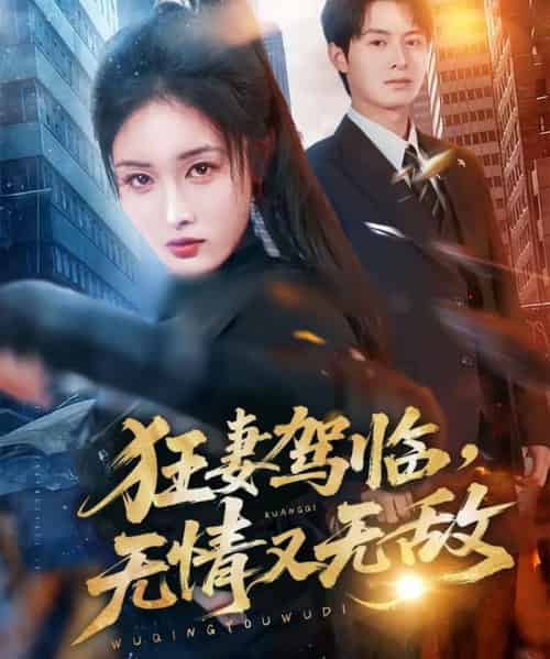 狂妻驾临,无情又无敌(66集全)刘星辰&张宸硕-紫橙网创项目网