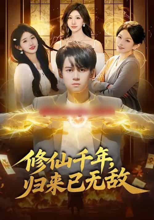 修仙千年，归来已无敌（96集全）袁也＆李奇诺-紫橙网创项目网