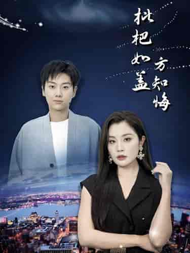 枇杷如盖方知悔（30集全） - 紫橙阁短剧