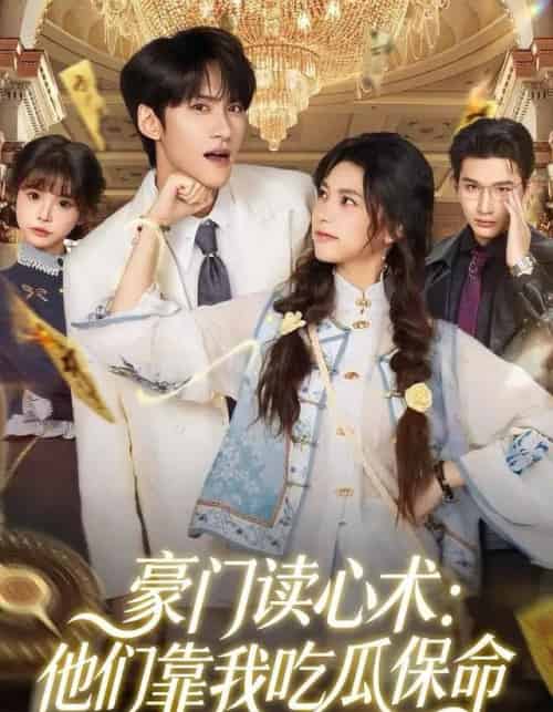 豪门读心术：他们靠我吃瓜保命（50集全）陈品延＆吴纯一 - 紫橙阁短剧