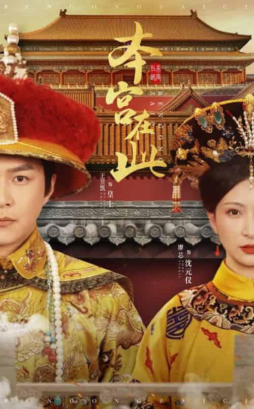 本宫在此（40集全）王昱凯＆廖芯 - 紫橙短剧