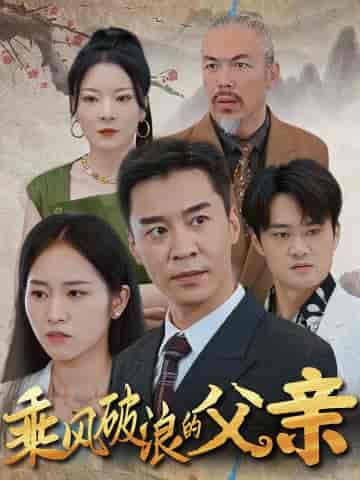 乘风破浪的父亲（73集） - 紫橙阁短剧