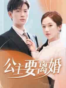 公主要离婚（77集） - 紫橙阁短剧