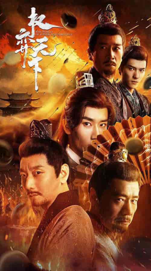 权弈天下 权弈天下