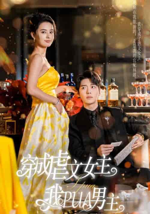 穿成虐文女主我PUA男主（22集全）张楚萱 - 紫橙阁短剧