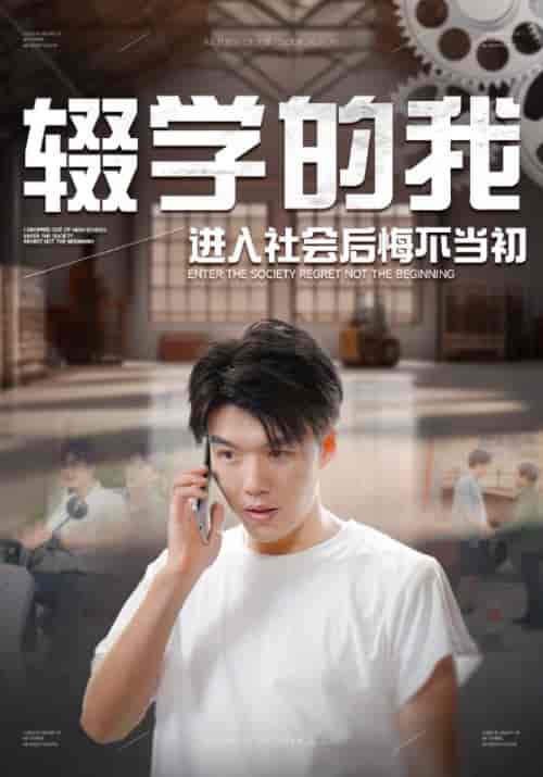 辍学的我进入社会后悔不当初（66集全）杨猛＆孟娟 - 紫橙阁短剧