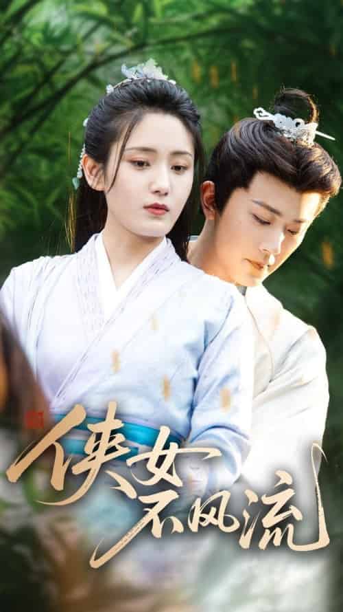侠女不风流（59集全）宋暖 - 紫橙阁短剧