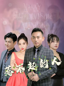 惹不起的人（91集） - 紫橙阁短剧