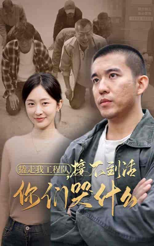 撬走我工程队接不到活你们哭什么（35集全） - 紫橙阁短剧