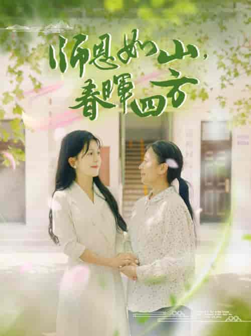 师恩如山，春晖四方（82集全）李颂慈 - 紫橙阁短剧