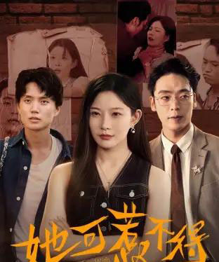 她可惹不得（55集全）刘灿＆陈震-紫橙网创项目网