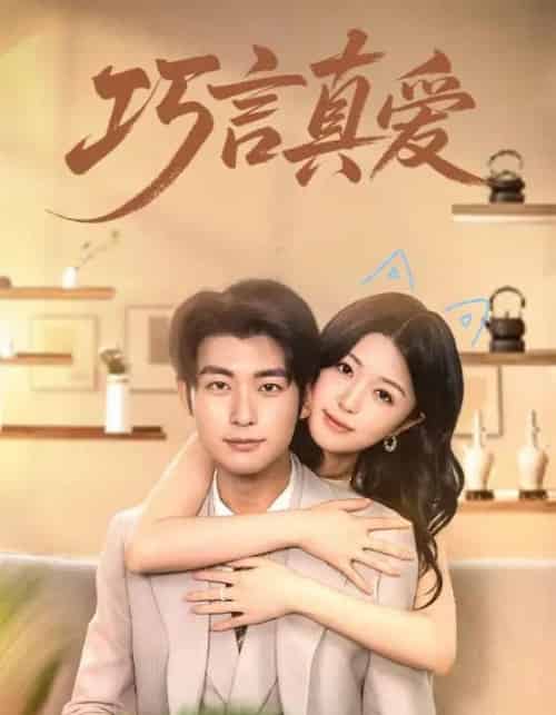 巧言真爱（45集） - 紫橙阁短剧