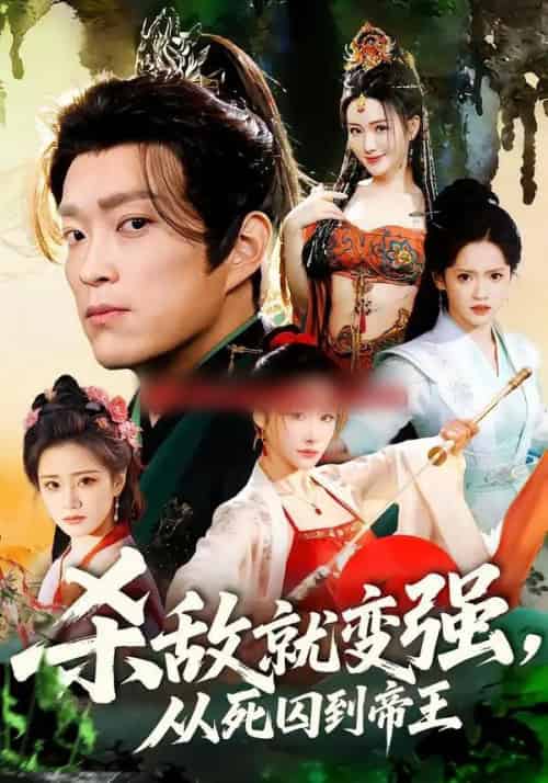 杀敌就变强，从死囚到帝王（71集全）彭小芳＆杨云屾-紫橙网创项目网