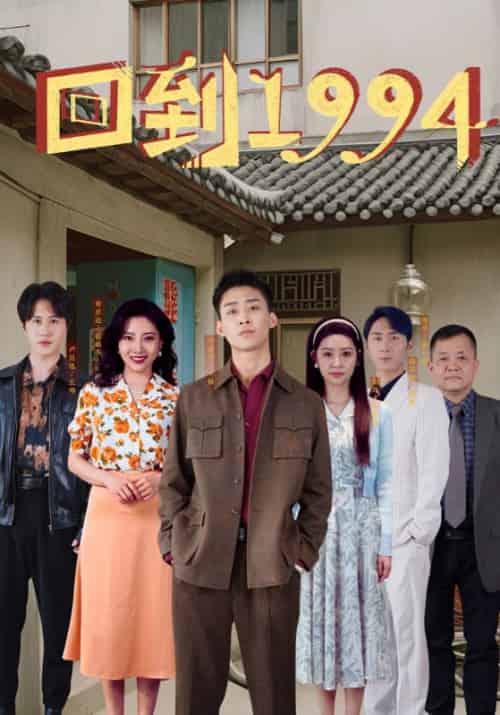 回到1994（100集）丰炀＆张彩英 - 紫橙阁短剧
