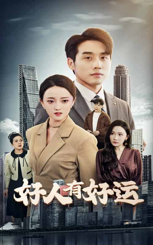 好人有好运（60集全）张宇翔＆刘雨航 - 紫橙阁短剧