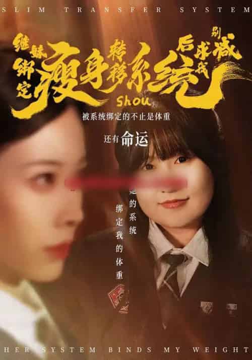 继妹绑定瘦身转移系统后求我别减(50集全)郑超越&钟小淇-紫橙网创项目网
