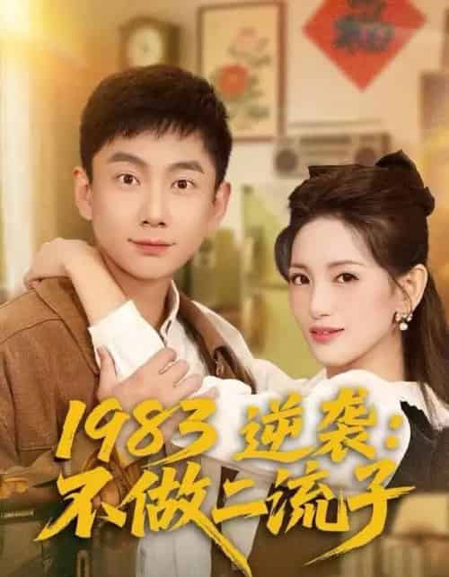 1983逆袭：不做二流子（80集全）张玉轩＆李雪莹-紫橙网创项目网