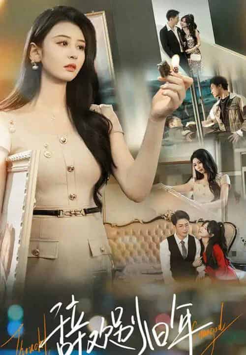 辞欢别旧年（58集全）贾羽馨＆王坤翰-紫橙网创项目网