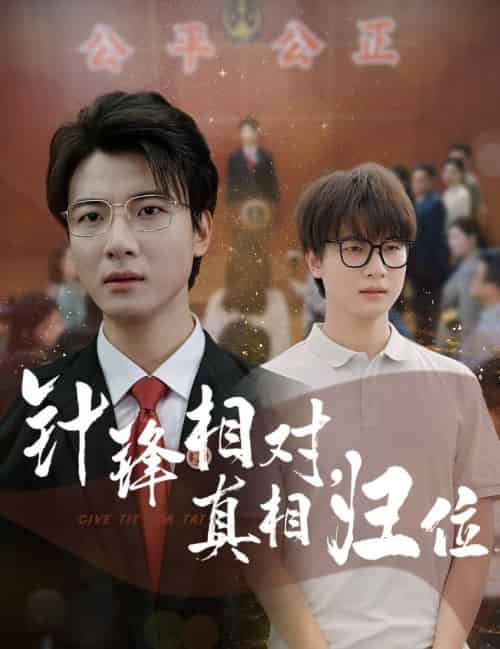 针锋相对真相归位（60集全）布依涵＆张翊轩 - 紫橙阁短剧