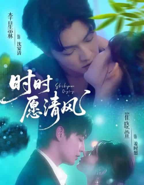 时时愿清风（56集全）李星霖＆崔晓萱-紫橙网创项目网