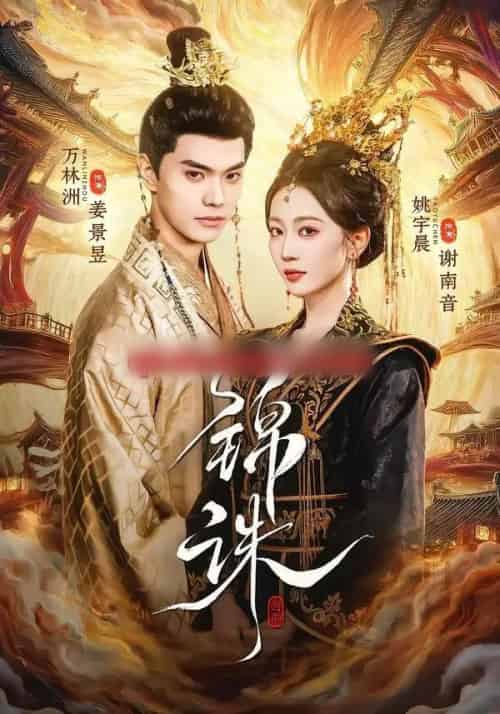 锦诛(89集全)万林洲&姚宇晨-紫橙网创项目网