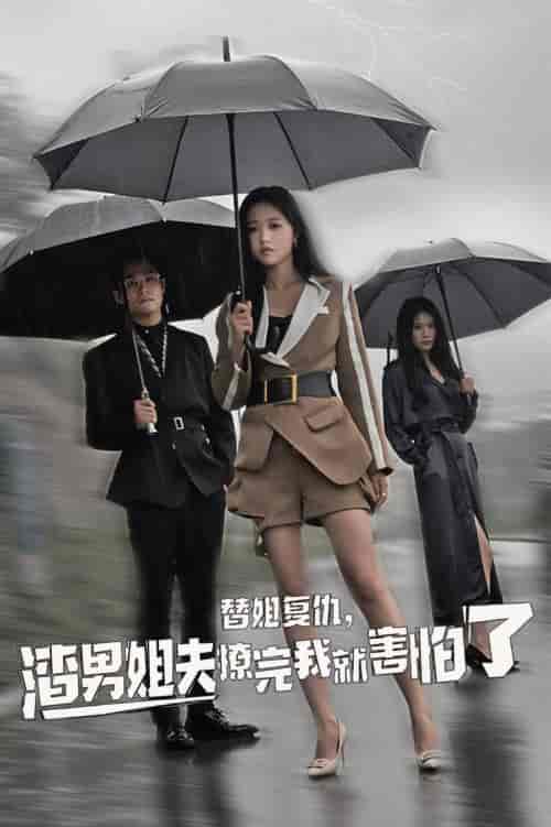 替姐复仇，渣男姐夫撩完我就害怕了（72集全）岳雨婷 - 紫橙阁短剧