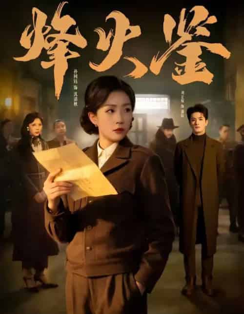 烽火鉴（58集全）孙同钰＆刘定琛-紫橙网创项目网