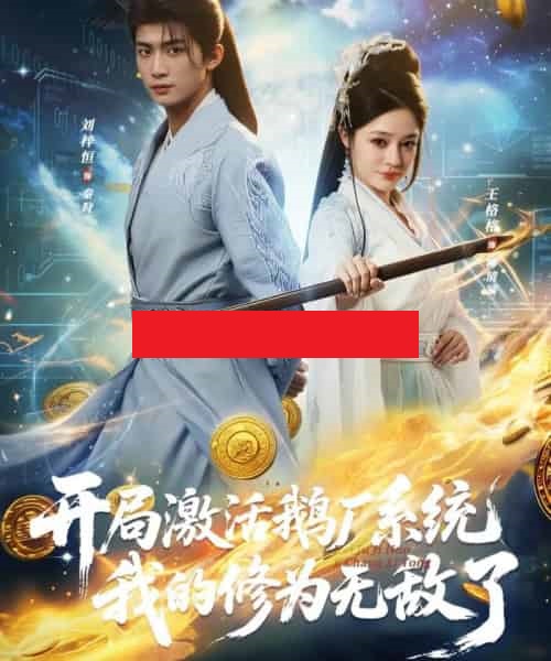 开局激活鹅厂系统我的修为无敌了（73集全）刘梓恒＆王格格lyc - 紫橙阁短剧