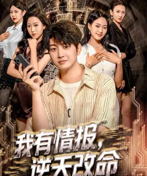 我有情报,逆天改命 我有情报,逆天改命