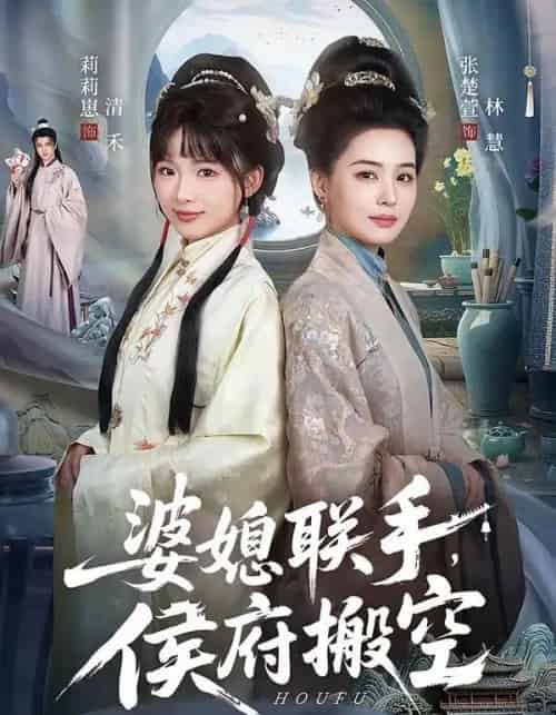 婆媳联手,侯府搬空(60集全)张楚萱&莉莉崽-紫橙网创项目网
