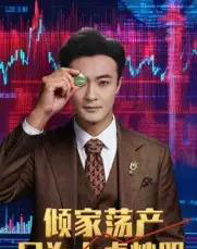 倾家荡产只为上桌炒股(61集全)杨文昊-紫橙网创项目网