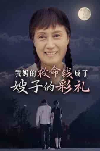 我妈的救命钱成了嫂子的彩礼（52集） - 紫橙阁短剧