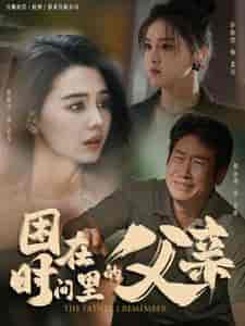 困在时间里的父亲 困在时间里的父亲