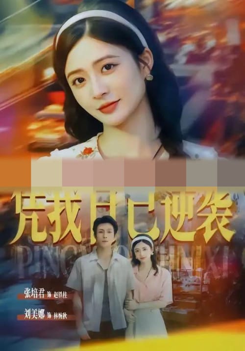凭我自己逆袭(67集全)张培君&刘美娜(1080P)-紫橙网创项目网