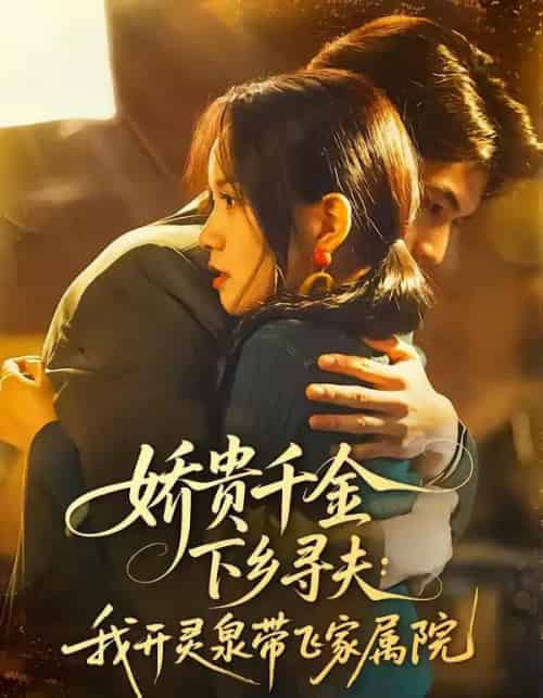 娇贵千金下乡寻夫:我开灵泉带飞家属院(68集全)张嘉松&高天儿-紫橙网创项目网