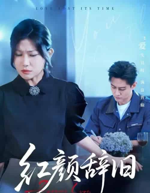 红颜辞旧（62集全）晁轩＆谢雪瑛-紫橙网创项目网