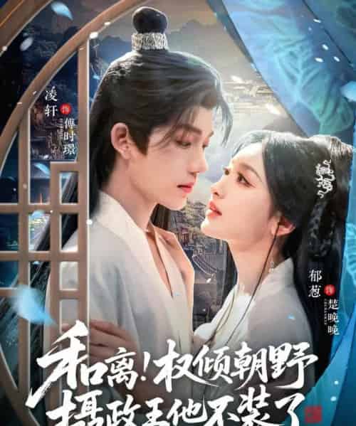 和离权倾朝野摄政王他不装了(80集全)郁葱&凌轩-紫橙网创项目网