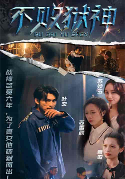 不败狱神（99集全）叶玄＆苏雪颜 - 紫橙阁短剧