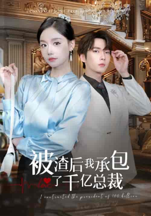 被渣后我承包了千亿总裁（91集全）秦知非＆简言 - 紫橙阁短剧
