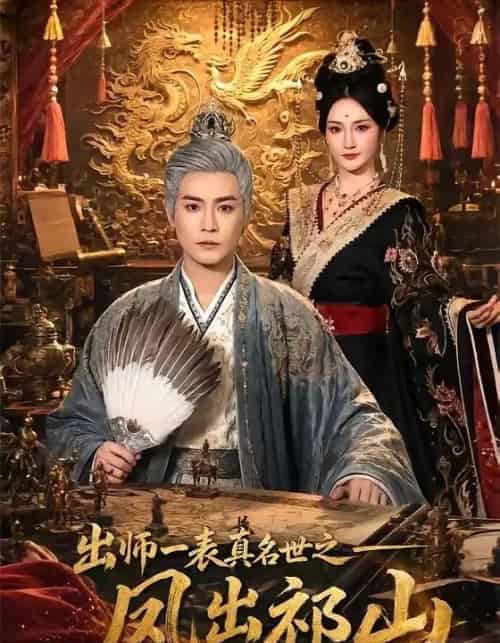 出师一表真名世之凤出祁山(70集全)曾乙同&胡冬晴-紫橙网创项目网