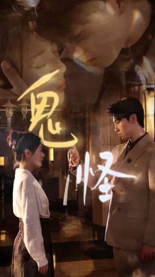 鬼怪（67集全）张韫韬＆戚玉洁 - 紫橙阁短剧