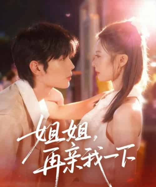 姐姐再亲我一下（87集全）代华丽＆闻智诚-紫橙网创项目网
